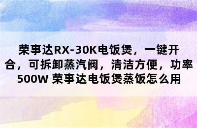 荣事达RX-30K电饭煲，一键开合，可拆卸蒸汽阀，清洁方便，功率500W 荣事达电饭煲蒸饭怎么用